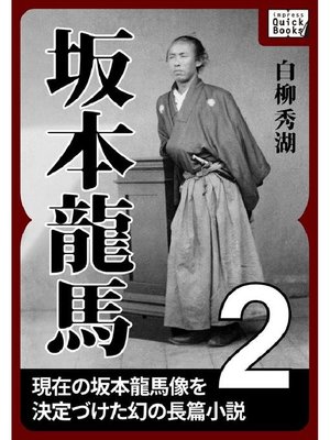cover image of 坂本龍馬: 2